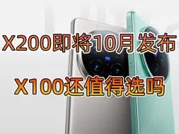 Download Video: vivo X200即将10月发布，X100 X100S还值得选择吗？