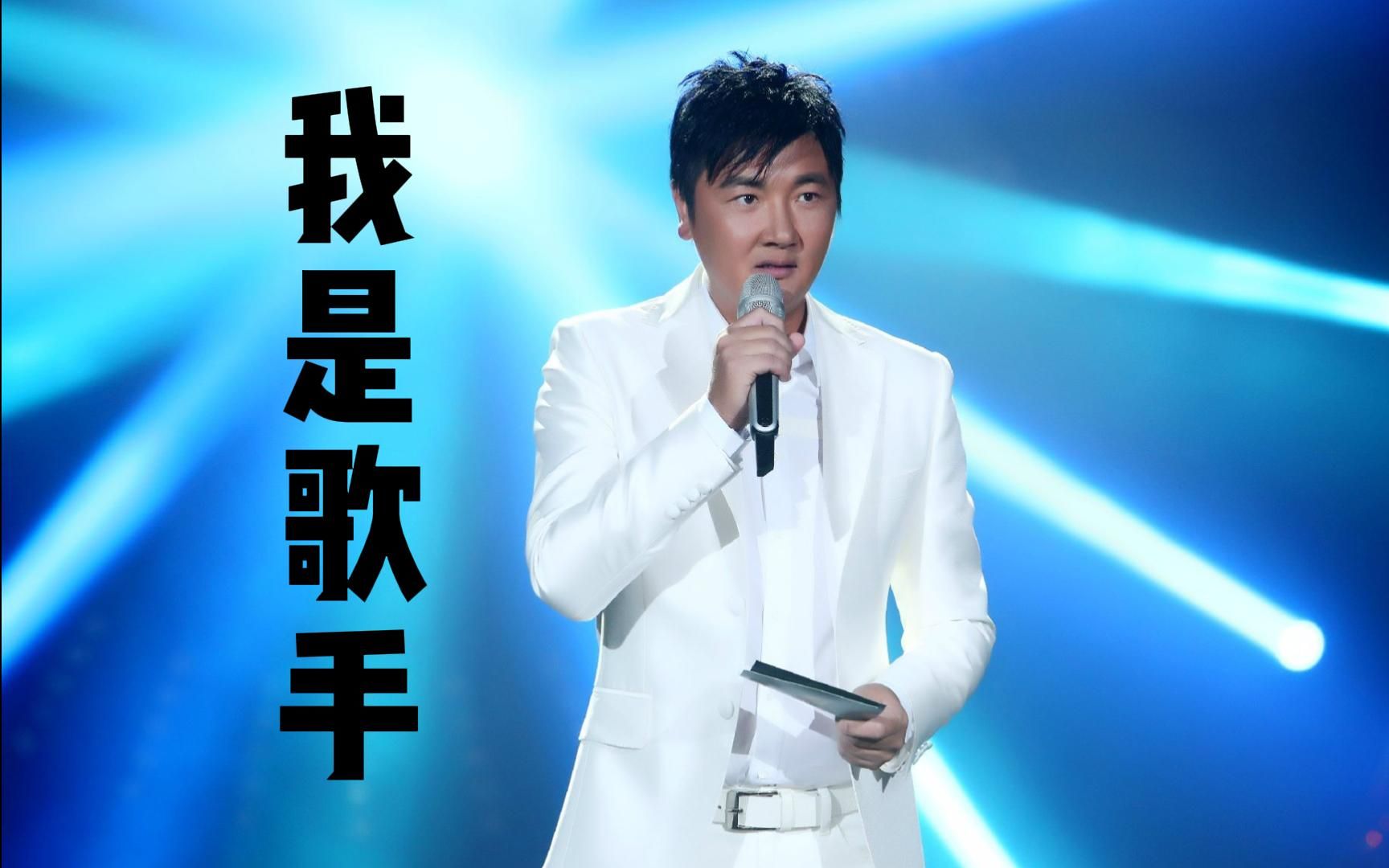 孙楠丨歌手竞演舞台回顾