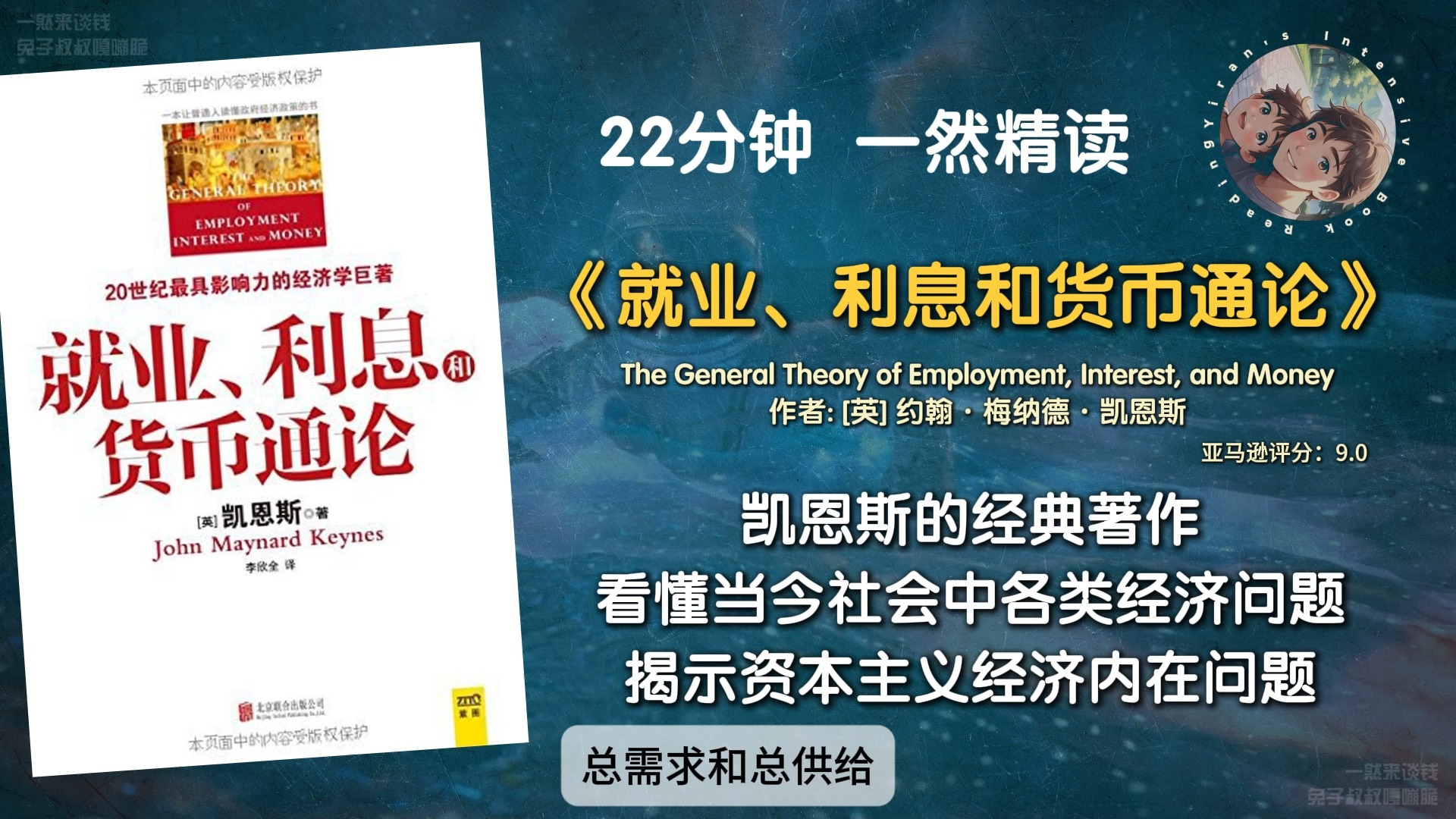 《就业、利息和货币通论》凯恩斯的经典著作 看懂当今社会中各类经济问题 揭示资本主义经济内在问题哔哩哔哩bilibili