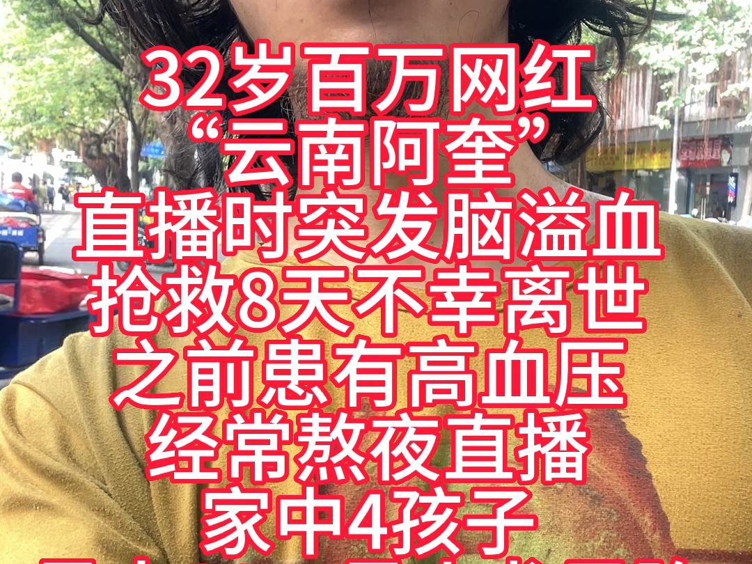 32岁百万网红“云南阿奎”直播时突发脑溢血,抢救8天不幸离世之前患有高血压经常熬夜直播家中4孩子最大11,最小龙凤胎才几个月哔哩哔哩bilibili