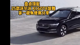 Descargar video: 盘点顶配25款沃尔沃xc60T8智雅第一视角使用分享