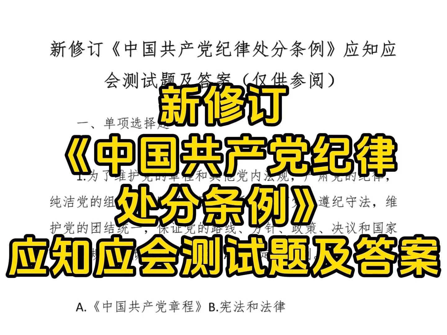 新修订《中国共产党纪律处分条例》应知应会测试题及答案哔哩哔哩bilibili