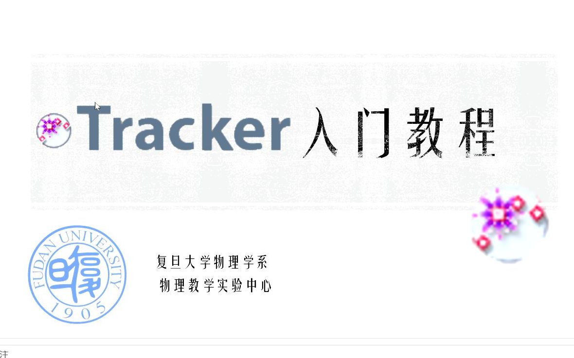 [图]复旦大学理辩社 | Tracker入门教程