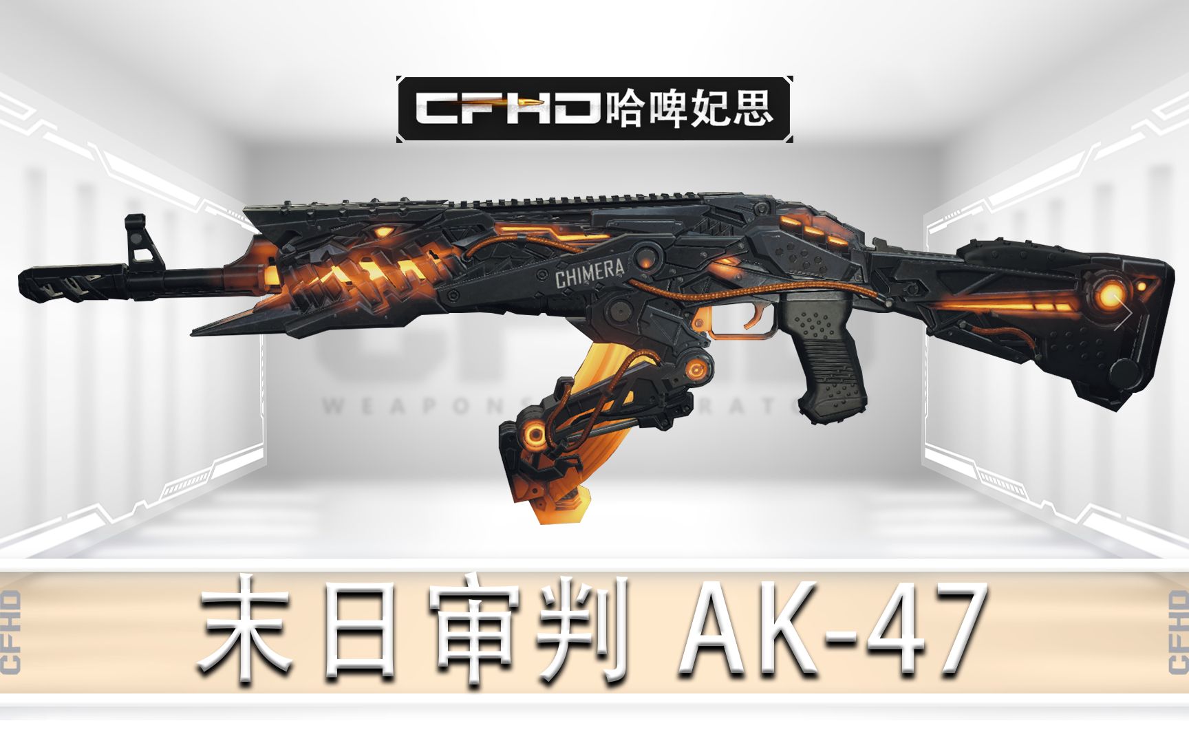 cfhd末日审判ak47,第一三人称,切枪音效