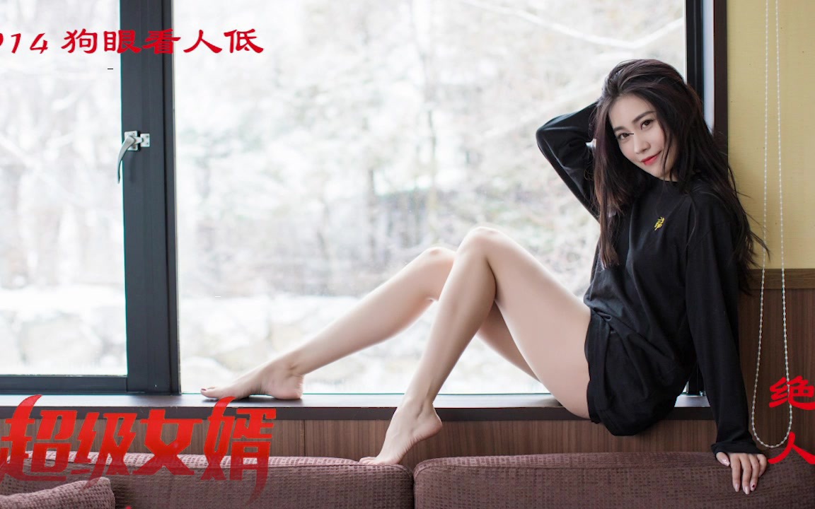 [图]超级女婿｜豪婿 0014 狗眼看人低——沈灵瑶不信邪，故意穿了一件特别暴露的衣服，抹胸包臀裙，几乎把她的好身材全部展现了出来，而且她还故意走到了韩三千面前。