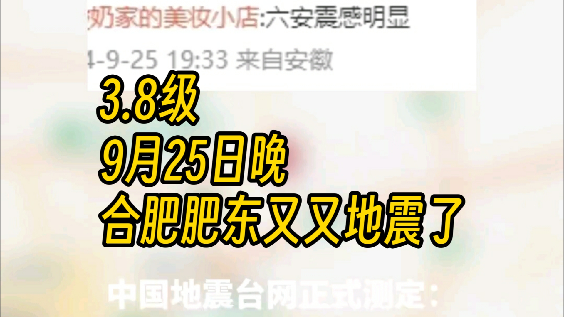 9月25日,安徽合肥市肥东县发生3.8级地震哔哩哔哩bilibili