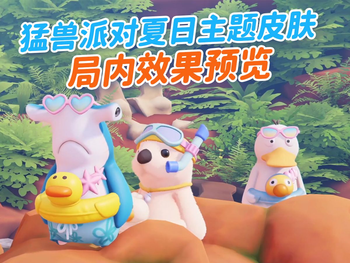 猛兽派对夏日主题皮肤局内预览来了!