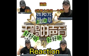 Download Video: 【Reaction 】《天赐的声音》高音飙到爽，气氛刚刚好！