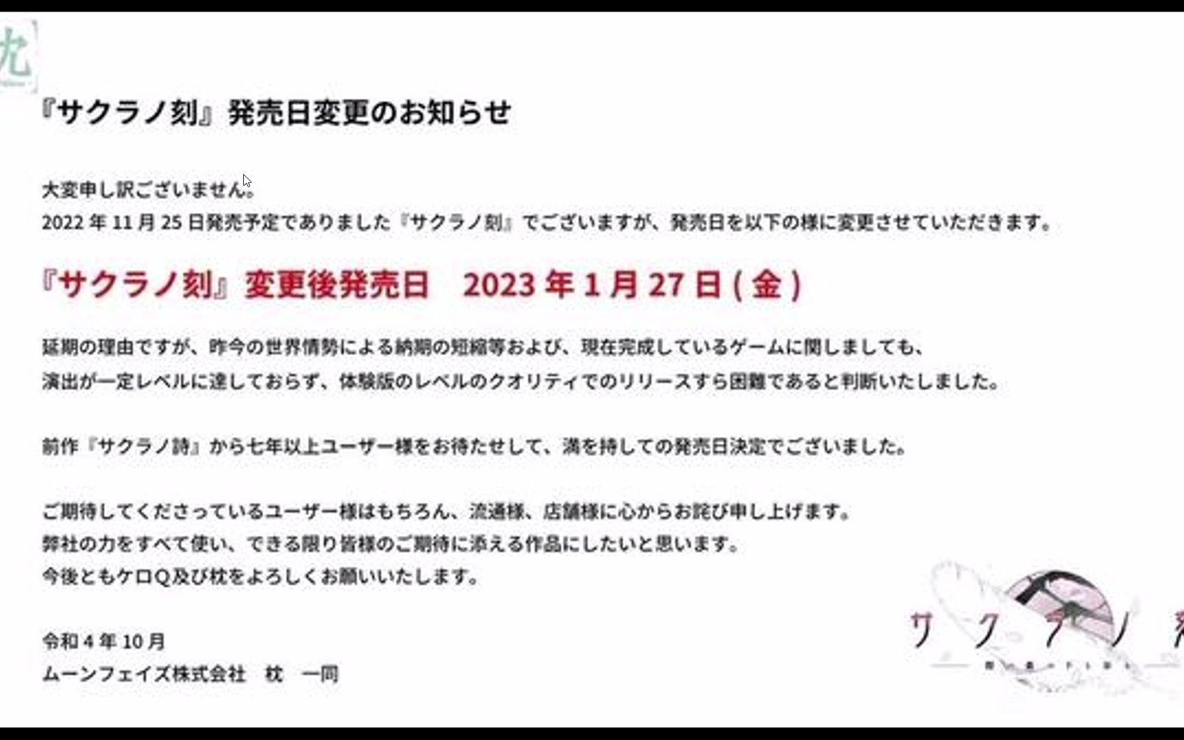 [图]樱之刻跳票，发售日变更为2023年1月27日