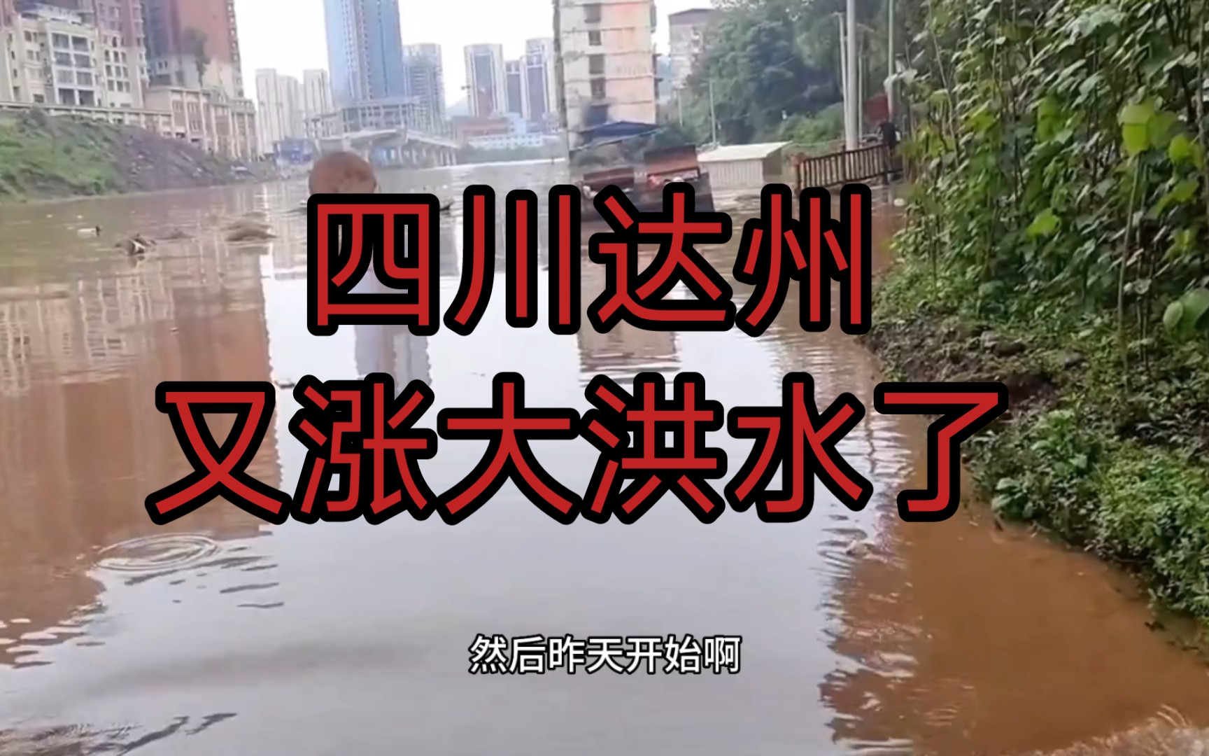 四川达州又涨大洪水了,大水漫过滨河路,商户连夜搬东西!哔哩哔哩bilibili