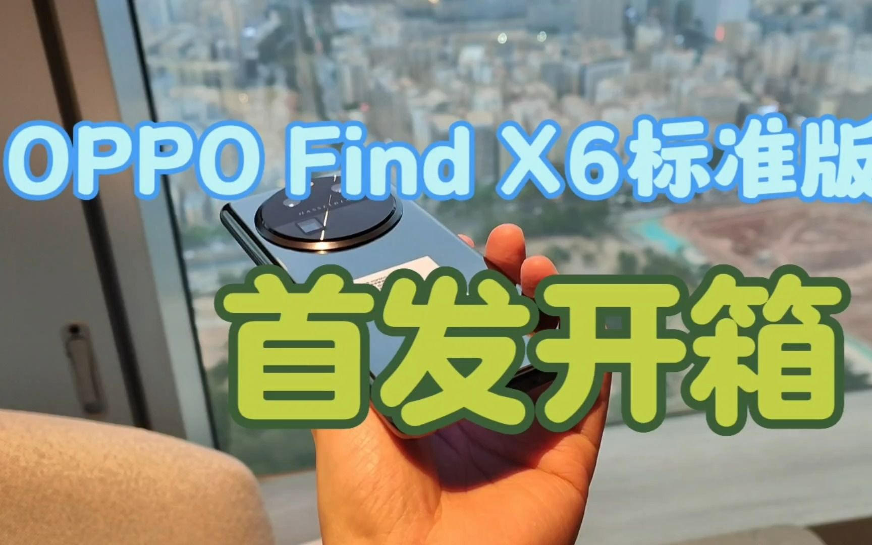 OPPO Find X6标准版首发开箱:80W快充、曲面屏、4800毫安时电池哔哩哔哩bilibili