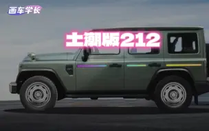 Download Video: 渐变色七彩跑马灯：土味十足的212越野车改装