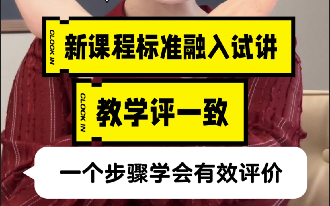 新课程标准融入试讲,教学评一致,来学试讲中的有效评价!哔哩哔哩bilibili