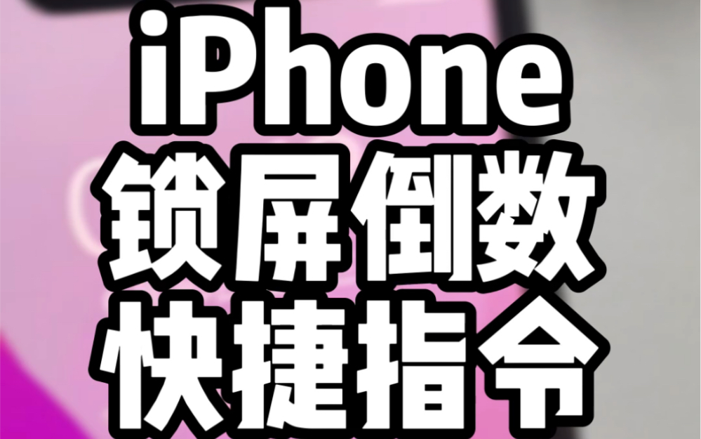 iPhone锁屏也能直接显示倒数天数,还支持每日自动更换 #iPhone #快捷指令哔哩哔哩bilibili