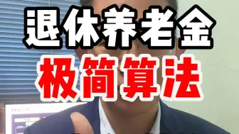 Download Video: 退休后能拿多少养老金？极简算法，小学生都能学会