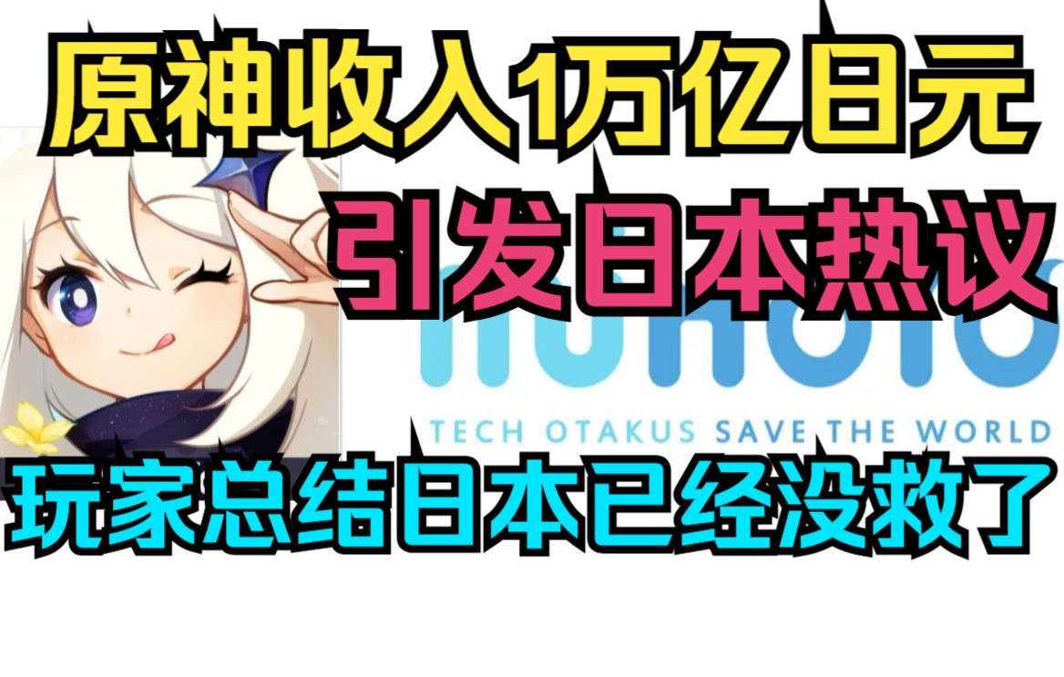 【原神】收入1万亿日元引发日本热议!玩家总结日本已经没救了!原神游戏解说