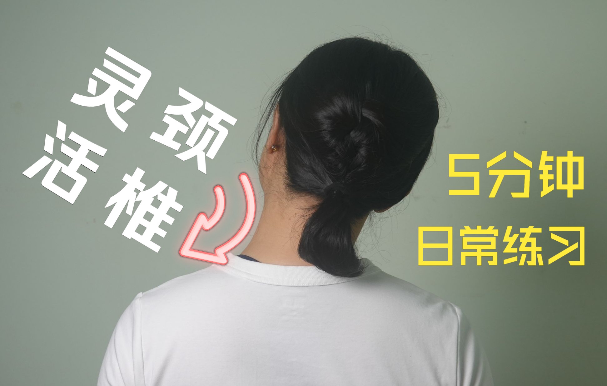 每天5分钟,活动颈椎关节,伸展颈部,改善体态,随时随地都可以做的简单
