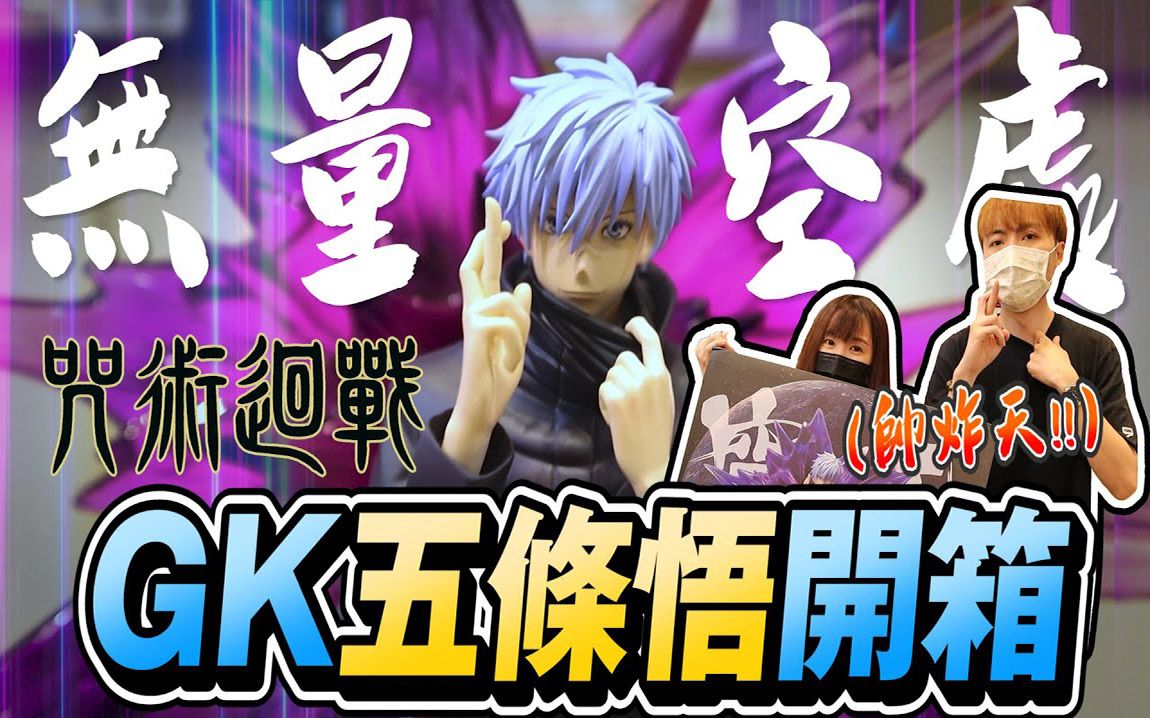 咒术迴战 五条悟领域展开 无量空处gk开箱!【ourtv】