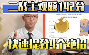 Download Video: 法考主观题惊人142分!丨二战快速提分4大秘诀!（分享独家大前提必背浓缩资料）