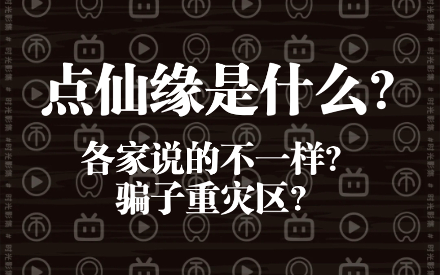 [图]【出马郁谨】点仙缘？应该包括些什么？不一样该听谁的？骗子重灾区