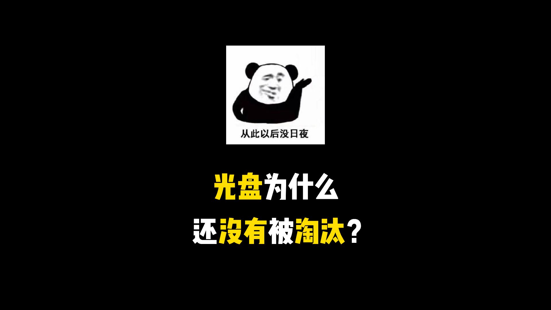 光盘为什么还没有被淘汰?哔哩哔哩bilibili