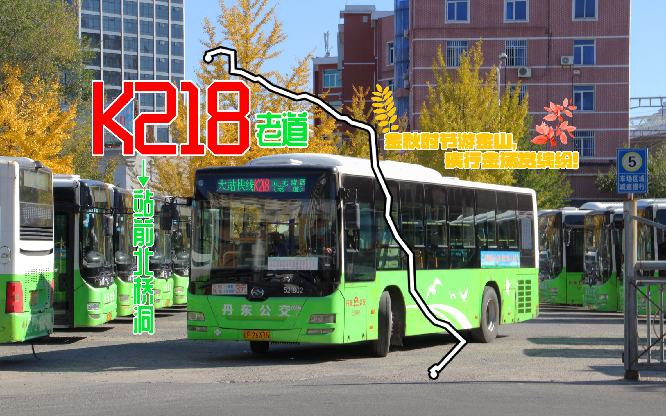 驰行金汤路,金秋游金山「pov-298」[丹东公交] k2