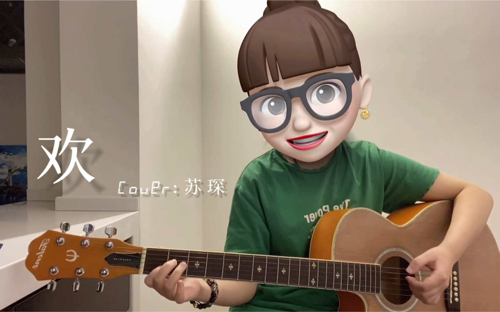 欢(cover:苏琛)_哔哩哔哩_bilibili
