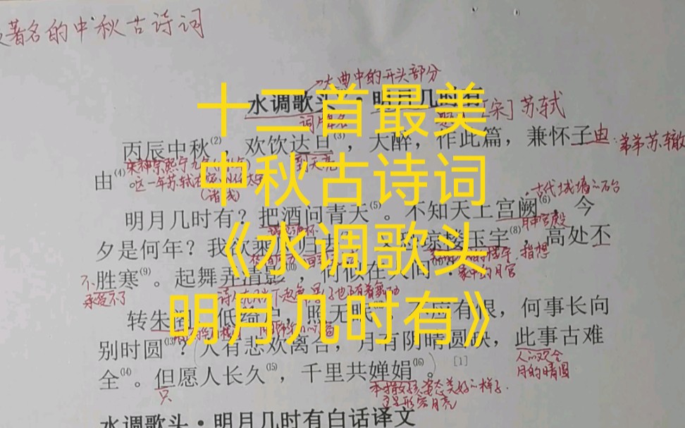 十二首最美中秋古诗词《水调歌头 明月几时有》哔哩哔哩bilibili