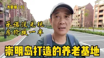 Download Video: 参观崇明岛打造的养老基地，当时承诺没兑现，现在房价跌掉一半