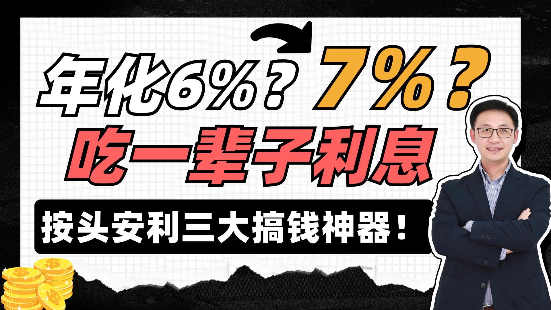 2023絕佳搞錢神器,收益6%,吃一輩子利息!