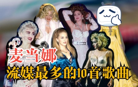 【流行女帝】麦当娜流媒最高的10首歌曲 每一首都非常经典哔哩哔哩bilibili