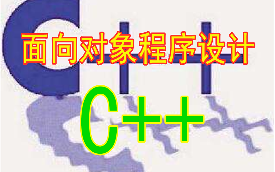 【C++面向对象程序设计】深入分析C++| C++面向对象程序设计教程|C++永远不会过时的语言|哔哩哔哩bilibili