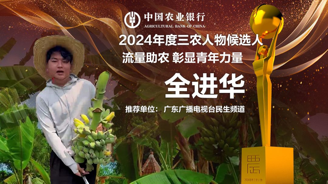 中国农业银行2024年度三农人物候选人丨全进华 流量助农 彰显青年力量哔哩哔哩bilibili