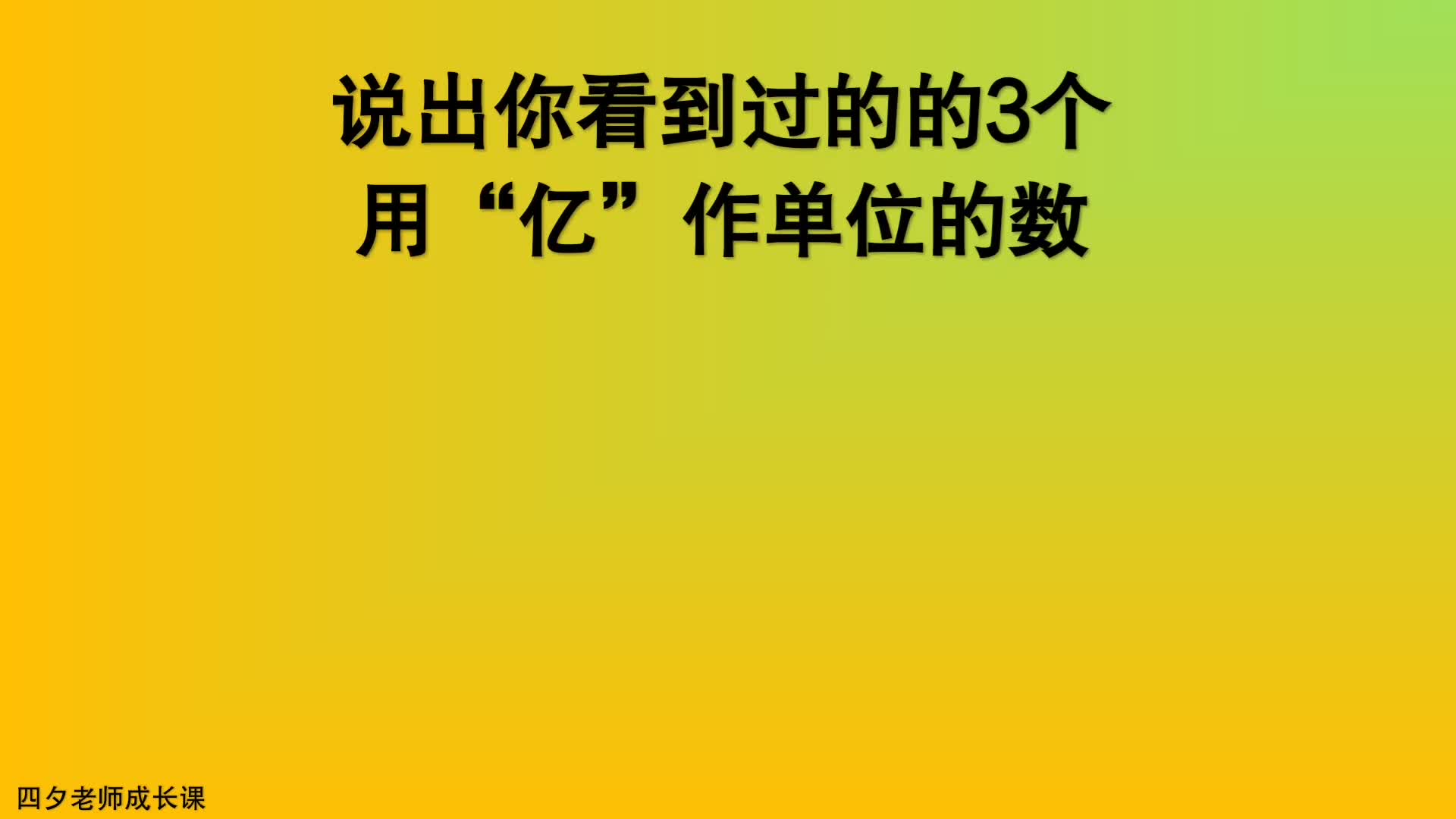 [图]四年级数学：请说出3个用亿作单位的数