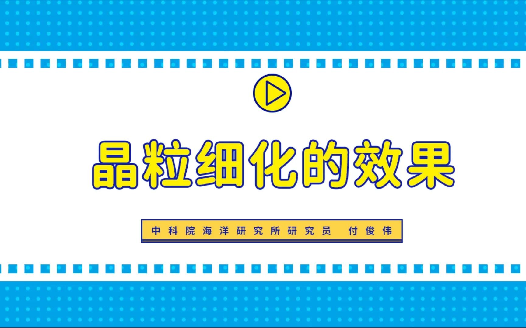 中国科学院海洋研究所付俊伟研究员:晶粒细化的效果哔哩哔哩bilibili