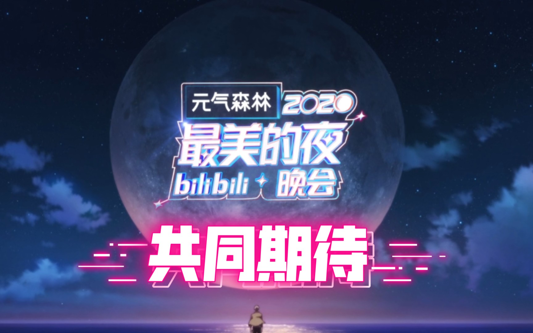 [图]【Bilibili晚会】回顾2019精彩时刻，共同期待2020最美的夜Bilibili晚会！