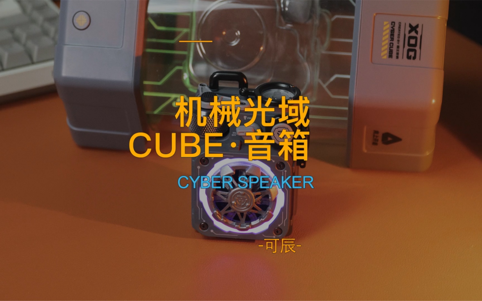 猫王机械光域Cube赛博音箱哔哩哔哩bilibili