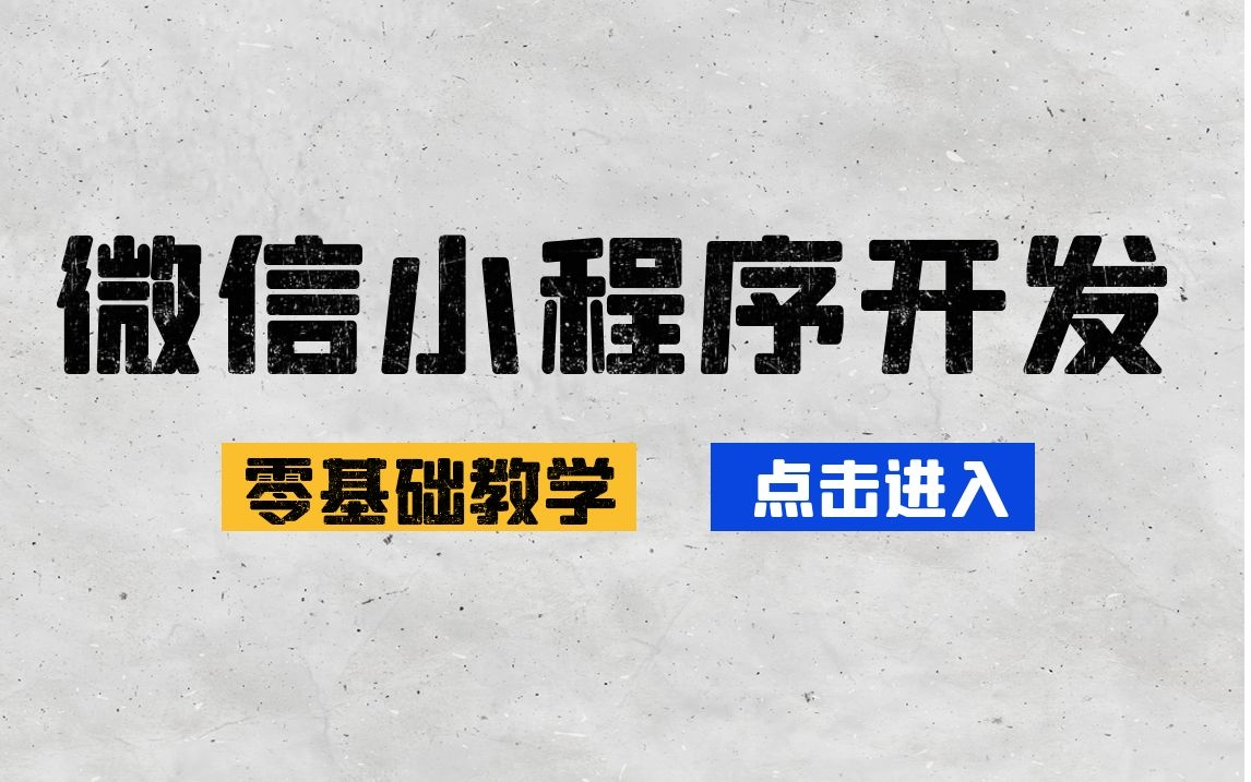 【最新更新】微信小程序开发零基础教程|最全的适合小白入门必看的教程附源码(微信/小程序/程序员/代码)B0493哔哩哔哩bilibili