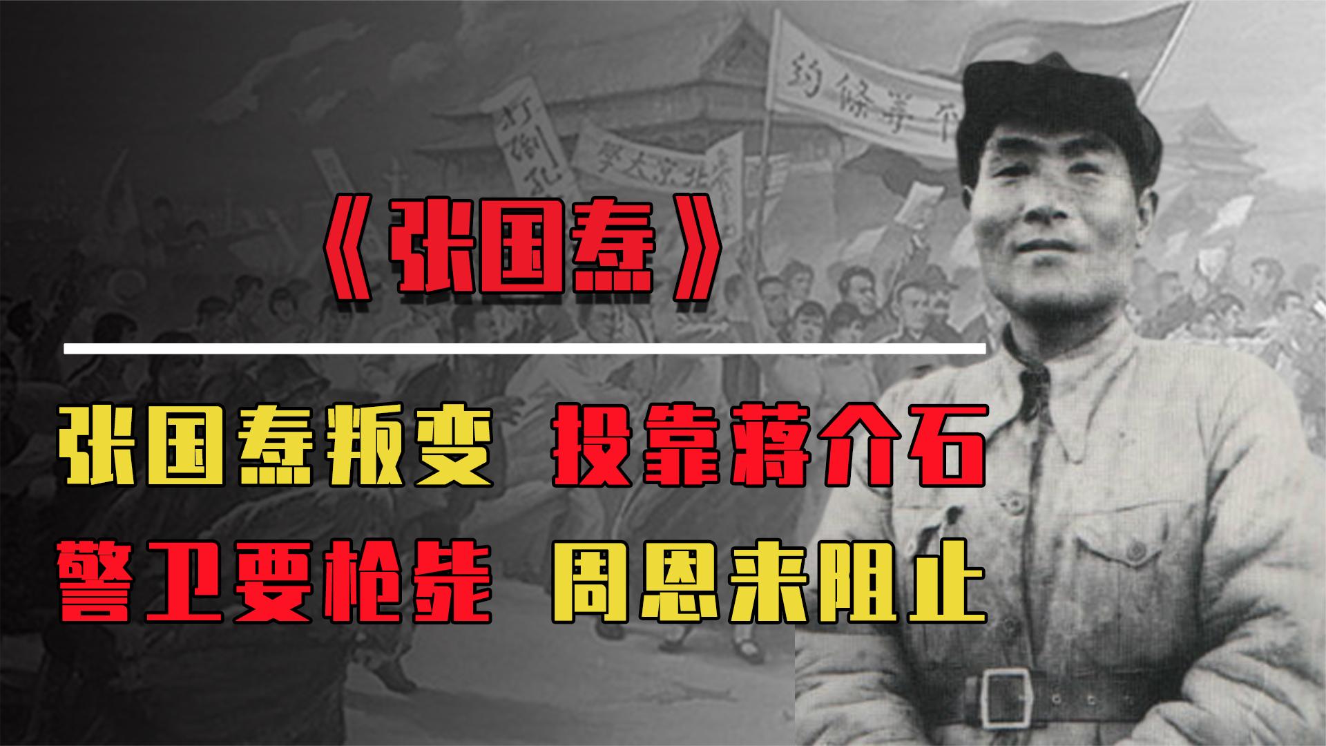 张国焘叛变后,警卫员提议要将其击毙,周恩来为何极力阻止?哔哩哔哩bilibili