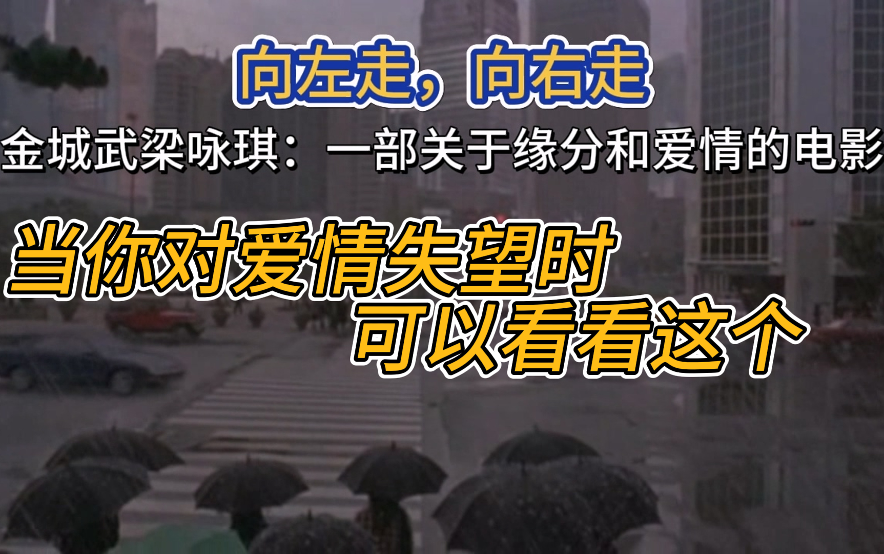 爱情电影《向左走,向右走》剪辑,当你不相信爱情时不妨看看这个哔哩哔哩bilibili