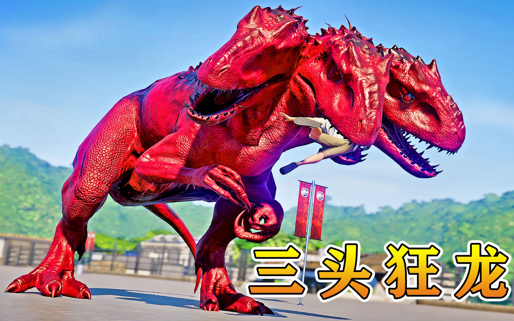 霸气外露,强势称霸恐龙岛