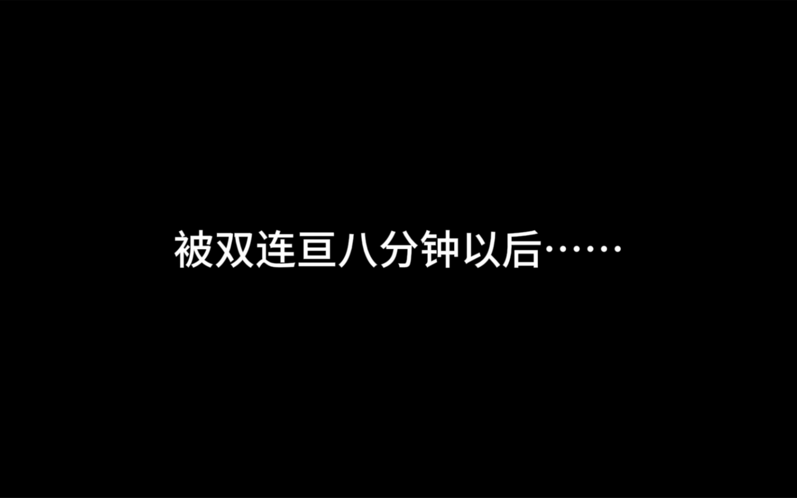 破防了家人们,竞技场被2+2个连亘刀宗连续捶打20分钟……剑网3