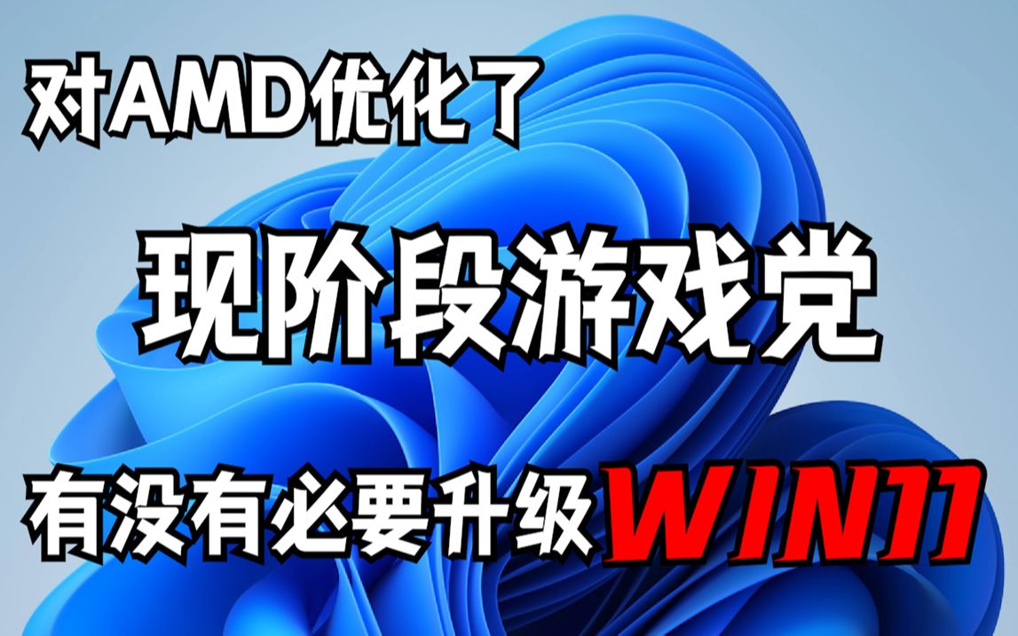 [图]Windows11对游戏优化如何？游戏党到底要不要升级WIN11？