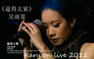 Скачать видео: 吴雨霏《逼得太紧》 Kary on live 2011