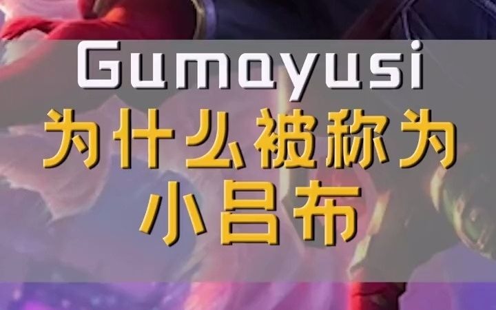 Gumayusi为什么被称为小吕布英雄联盟杂谈