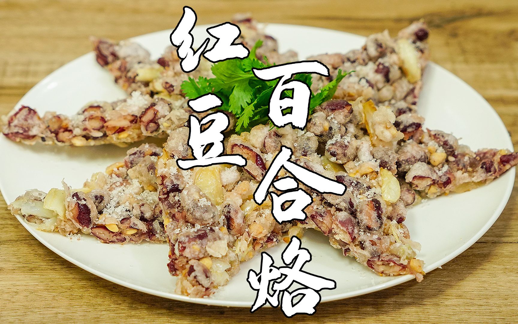 红豆百合烙,潮汕这道经典小吃,不吃百合的人也会爱上