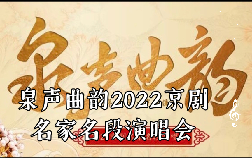 [图]蓝天 《搜孤救孤》《定军山》 《奇袭白虎团》泉声曲韵2022京剧名家名段演唱会 2022/09/17 济南市山东省会大剧院演出