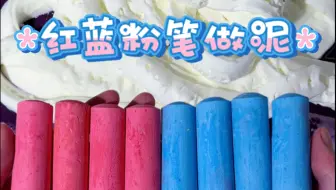 挑战用红色和蓝色大粉笔来做泥！会成功吗？