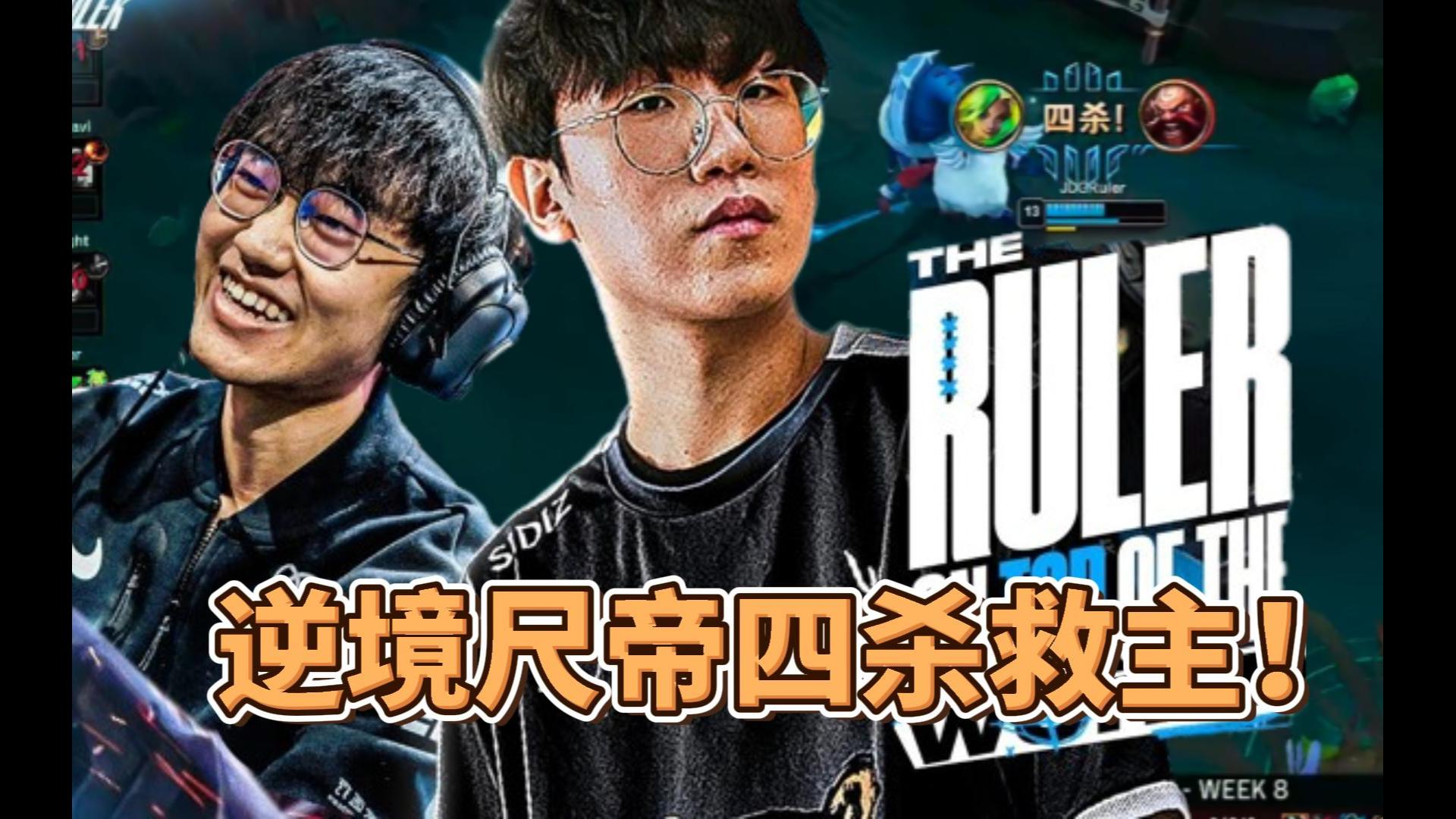 【lpl春季赛】逆境尺帝四杀救主,复活甲关键战jdg战胜lng,左手真的是