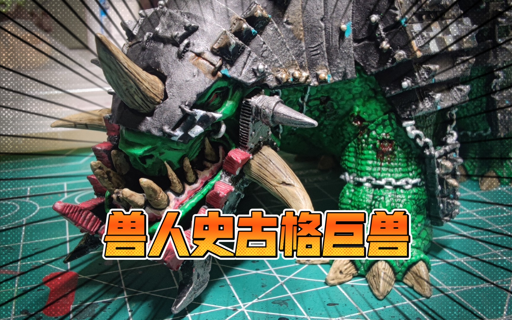 33-[犬君玩战锤]又大又强的史古格巨兽_哔哩哔哩_bilibili